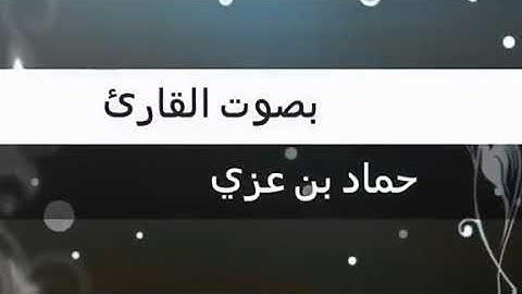 تلاوة خاشعة بصوت القارئ حماد بن عزي إمام جامع البينة بمدينة الحديدة - اليمن