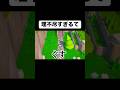 理不尽な木から逃げろ #shorts