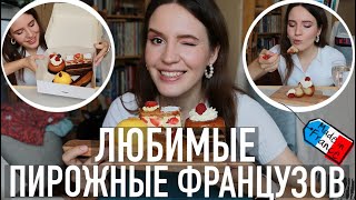 ♥️ТОП-5 ЛЮБИМЫХ ПИРОЖНЫХ ФРАНЦУЗОВ🍓😍