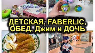 Убралась в пещере Дочери 😂 Обед, Джим, София и новый заказ Faberlic