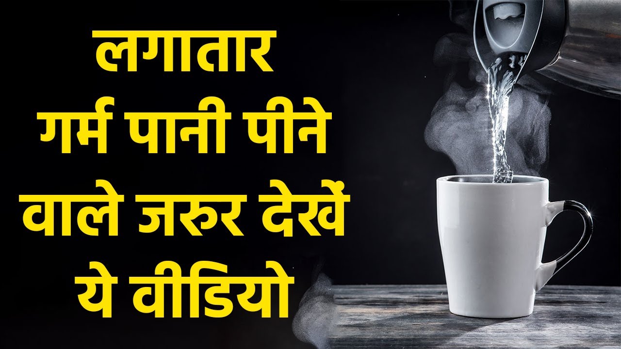 गर्म पानी पीने से क्या होता है Garam pani peene se kya hota hai Boldsky YouTube