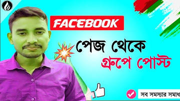 ফেসবুক ভিডিও গ্রুপে শেয়ার করলে কি হয় | share to Facebook group your video | Osman002 |
