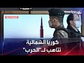 تقارير أوامر عليا في كوريا الشمالية للاستعداد للحرب