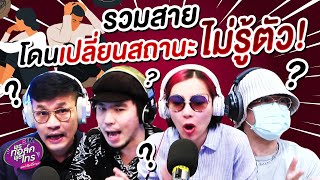 รวมสายโดนเปลี่ยนสถานะไม่รู้ตัว! | Highlight พุธทอล์คพุธโทร