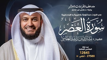 سورة العصر حفص عن عاصم | الشيخ مشاري راشد العفاسي | Surah Al-Asr English SUB