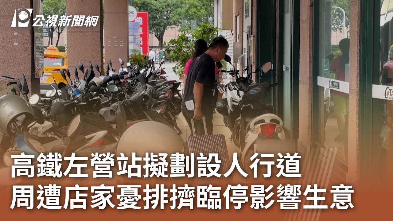 高鐵左營站擬劃設人行道 周遭店家憂排擠臨停影響生意｜20250526 公視中晝新聞