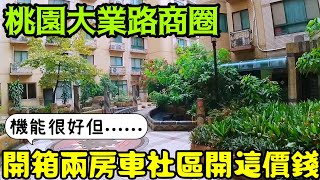 桃園大業路兩房開這價！地點不錯但是台灣房地產 青埔 中路 小檜溪 楊梅 林口 龜山 八擴參考