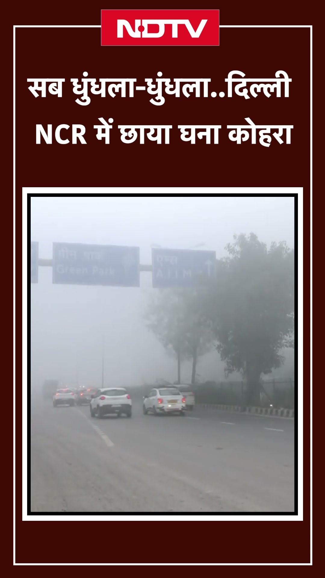Dense Fog in Delhi NCR: ठंड के साथ कोहरे की मार, विजिबिलिटी हुई जीरो