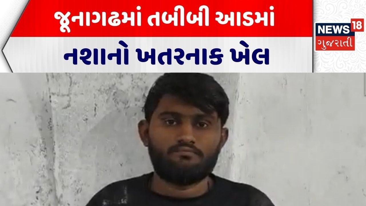 Junagadh Drugs News | તબીબી આડમાં નશાનો ખતરનાક ખેલ | Drugs | Apradh | Crime News | Gujarati News