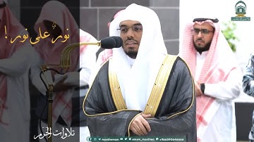 نورٌ على نور~تلاوة بديعة من سورة النور بصوت الشيخ ياسر الدوسري