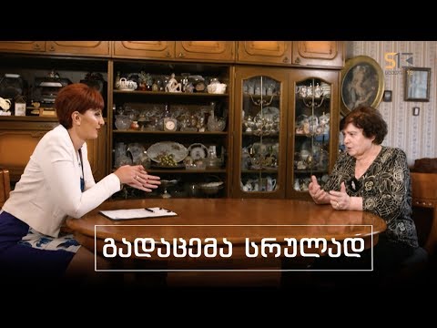 სხვა მხარე | ნუნუ გაბუნია
