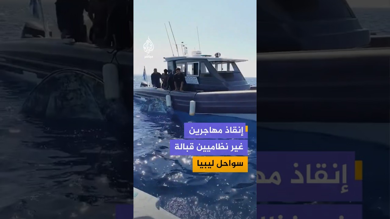 خفر السواحل بمدينة الخمس غربي ليبيا ينقذ 15 شخصا من المهاجرين غير النظاميين كانوا في عرض البحر.