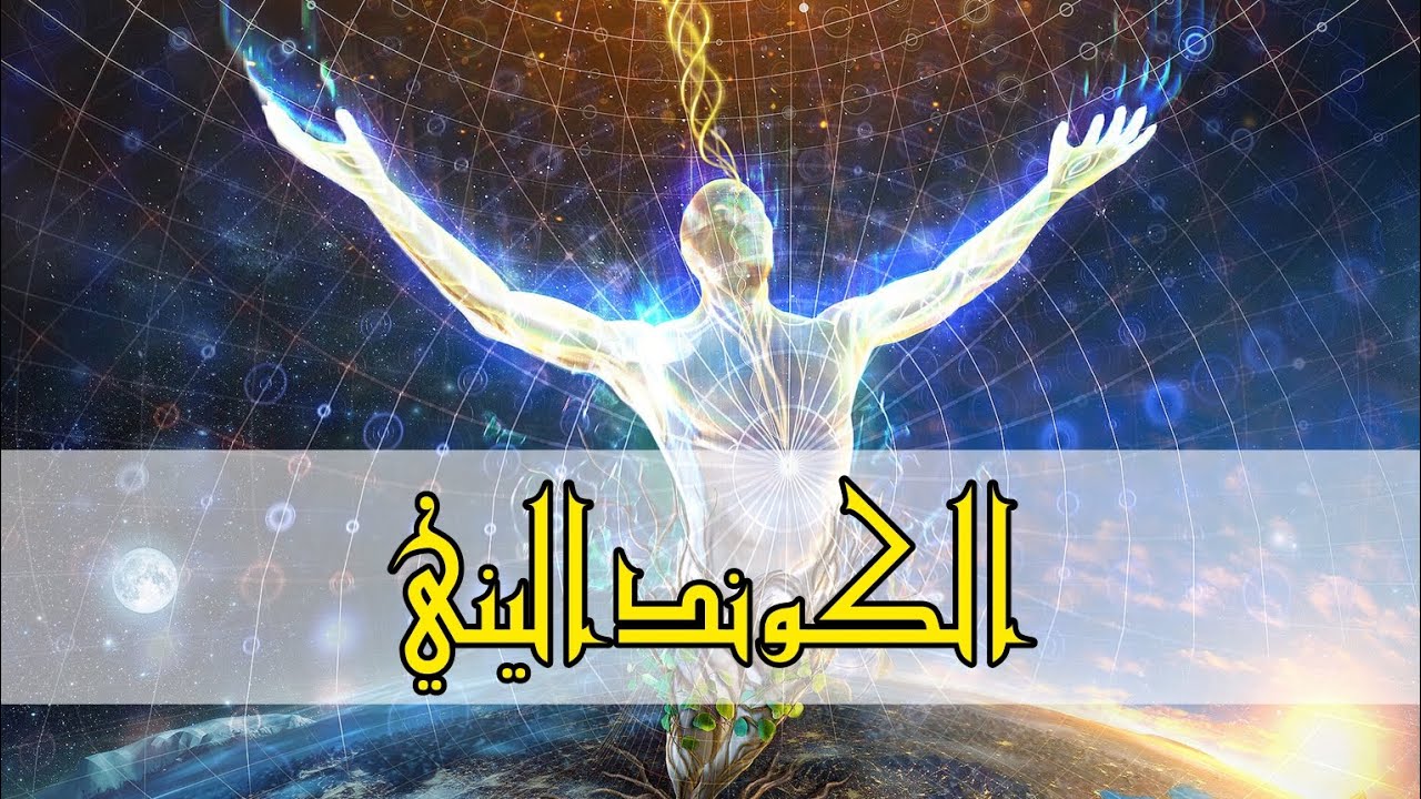 طاقة الكونداليني _ الثعبان النائم