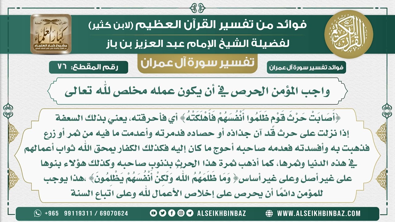 76 - واجب المؤمن الحرص في أن يكون عمله مخلص لله تعالى - تفسير سورة آل عمران