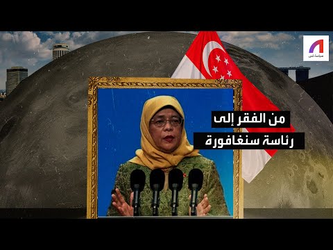 حليمة يعقوب تحولت من الفقر إلى رئاسة سنغافورة ما قصتها