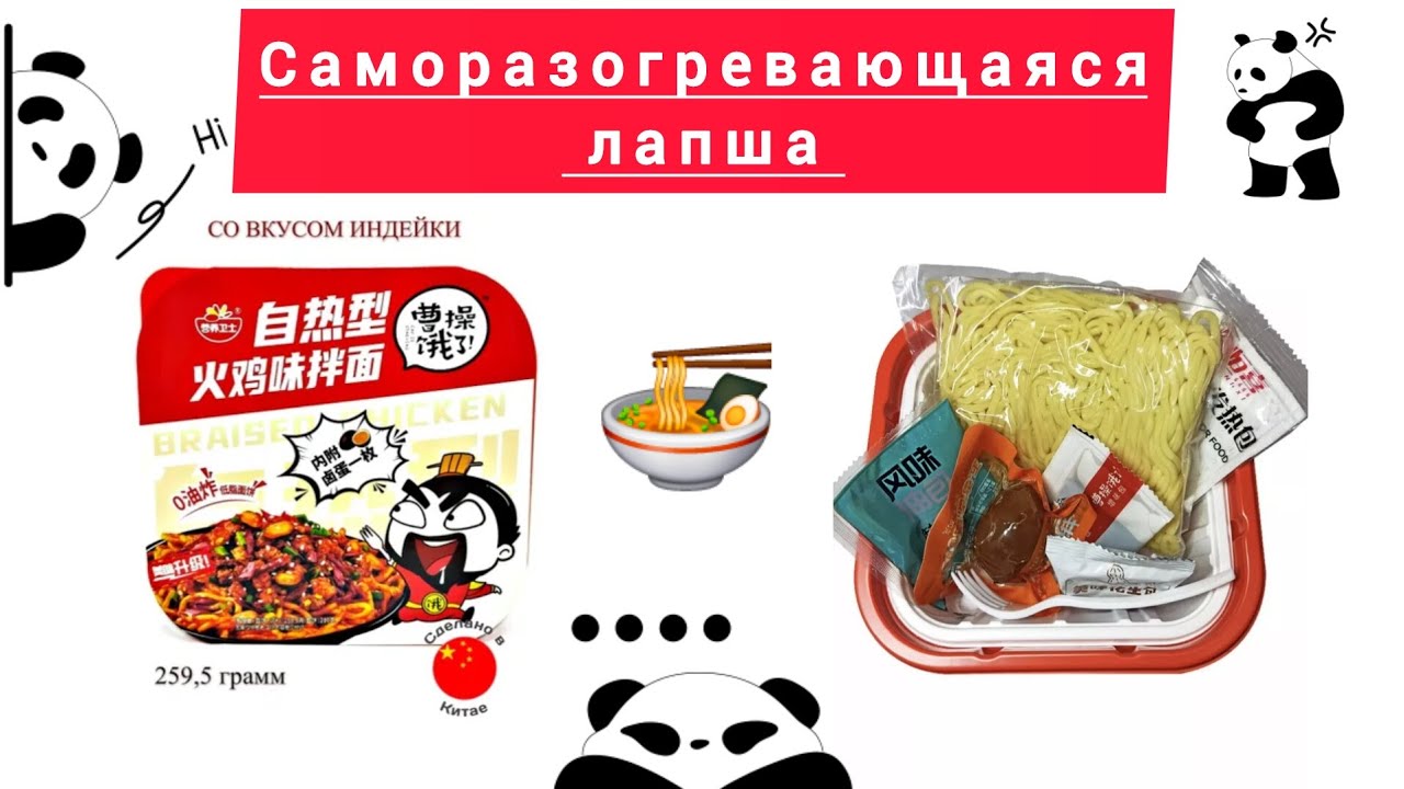 Саморазогревающаяся лапша быстрого приготовления 🍜  самовар какой-то 😱 Что внутри? открываем вместе