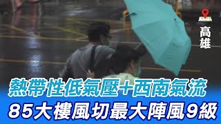 【豪雨特報】高雄85大樓風切最大陣風9級! 熱帶性低氣壓 西南氣流引進|高雄颳強風! 民眾傘爆開難行.老婦走不動改叫車 @中天新聞 20210807 【豪雨特報】高雄85大樓風切最大陣風9級! 熱帶性低氣壓 西南氣流引進|高雄颳強風! 民眾傘爆開難行.老婦走不動改叫車 @中天新聞 20210807
