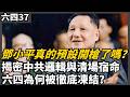 六四三十七年 鄧小平真的預設開槍了嗎？ 揭密中共邏輯與清場宿命  六四為何被徹底凍結？不同政治立場和角度，第一聲槍響是如何發生的？還原軍隊從「威懾部署」走向致命失控的臨界點｜老楊到處說#中國 #中国