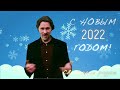 С Новым 2022 годом! Главный редактор поздравляет