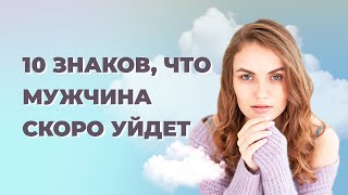 10 признаков что отношения скоро закончатся. Как понять что мужчина хочет расстаться?