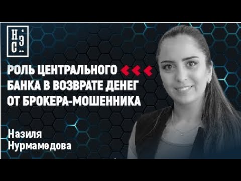 Роль Центрального банка в возврате денег от брокера мошенника