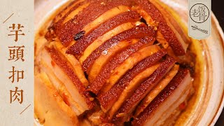 【國宴大師•芋頭扣肉】香甜軟糯，入口即化，肥而不膩！過年必備的傳統美食！| 老飯骨