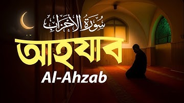 সূরা আল আহযাব (سورة الأحزاب) - মন জুড়ানো তেলাওয়াত | Surah Ahzab | Listen To Quran