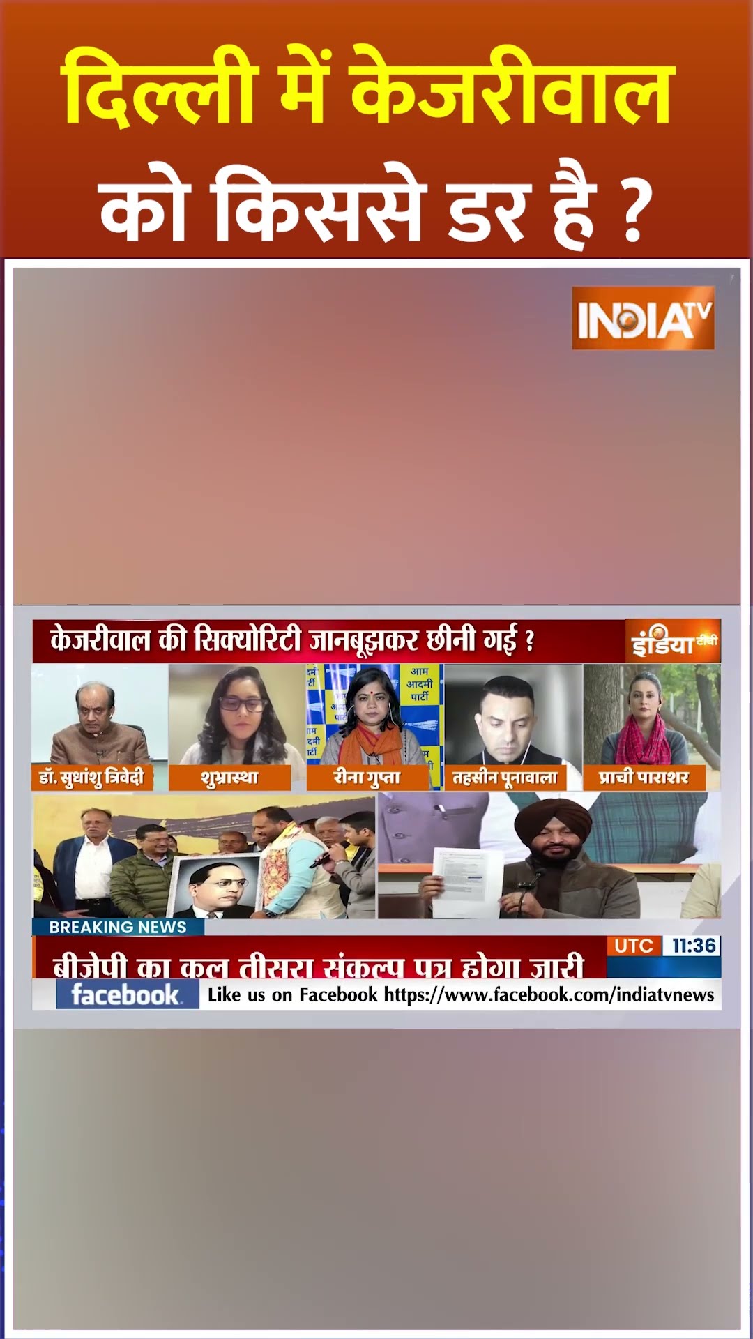 #delhi में #arvindkejriwal को किससे डर? #delhipolice