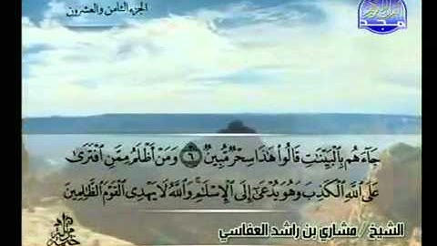 سوره الصف الشيخ مشاري العفاسي As Saff