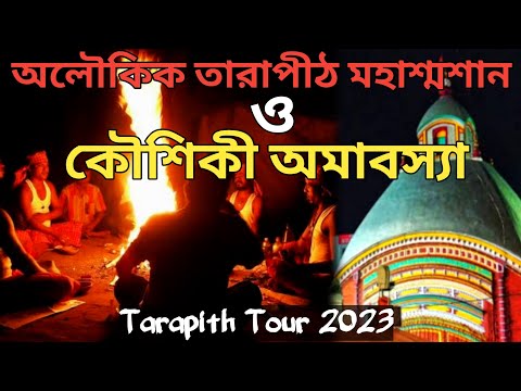 কৌশিকী অমাবস্যায় অলৌকিক তারাপীঠ মহাশ্মশান | Tarapith Tour 2023 | Tarapith Mandir | Tarapith Hotel