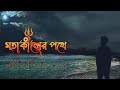 মহাকালের পথে  || Jayanti Mahakal Yatra 2022 || Teaser || Bengali Travel Vlog