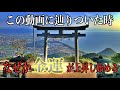 【高屋神社参拝】7日以内に臨時収入が入りました※最強開運金運動画 Visit to Takaya Shrine(Kagawa Japan)