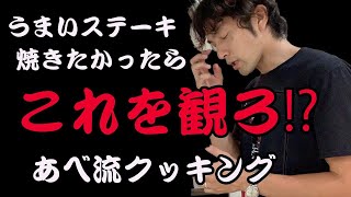 【あべ流】極上のステーキの焼き方を 教えます！