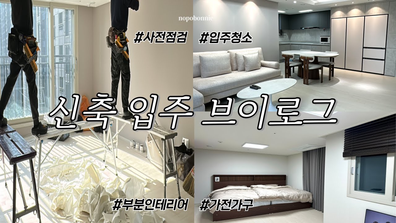 [VLOG] 생애최초 84타입 신축아파트 입주 A to Zㅣ대출서류제출,사전점검,입주전시공,부분인테리어,입주청소,가전가구