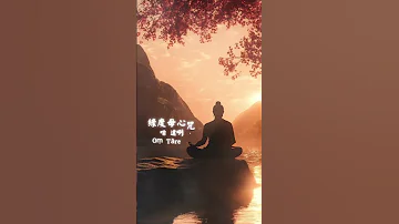 綠度母心咒 一分鐘聆聽舒心版 完整版在YT 
