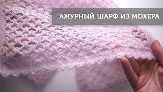 Ажурный шарф из мохера крючком Ажурный шарф из мохера крючком