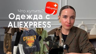 Одежда с AliExpress // Что купить на AliExpress // Как одеваться стильно