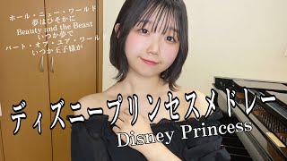 ディズニープリンセスメドレー/Disney Princess Medley /ピアノ/弾いてみた