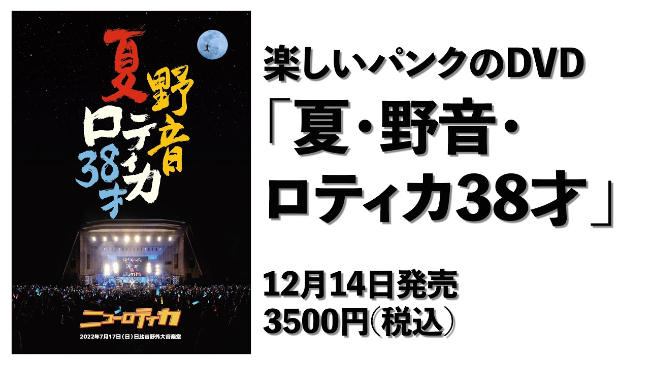 ニューロティカ｜31年ぶりの日比谷野音でのワンマンライブDVD『夏・野