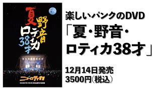 ニューロティカ｜31年ぶりの日比谷野音でのワンマンライブDVD『夏・野