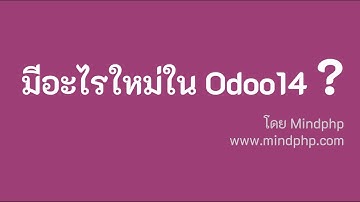 มีอะไรใหม่ใน Odoo 14 มาดูกัน  - Implement ระบบ โทร 086-703-1560