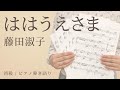 ははうえさま / 藤田淑子【初級 / ピアノ弾き語り】(電子楽譜カノン)