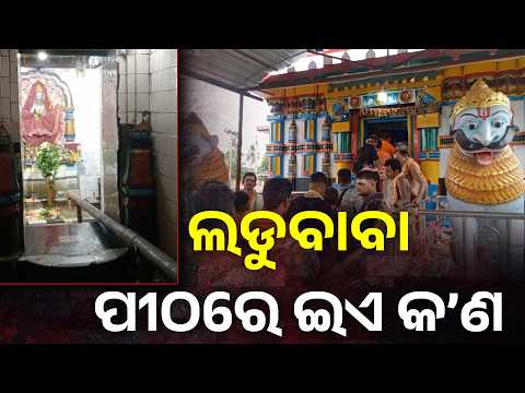 Shravan Somvar 2026: ଲଡ଼ୁବାବା ପୀଠରେ ୧୦ ହଜାରରୁ ଅଧିକ କାଉଡ଼ିଆଙ୍କ ଜଳଲାଗି