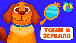 ТОБИК И ЗЕРКАЛО ♫ ☺ ВЕСЁЛАЯ  МУЛЬТиПЕСЕНКА ДЛЯ ДЕТЕЙ ☺ ♫ 0+