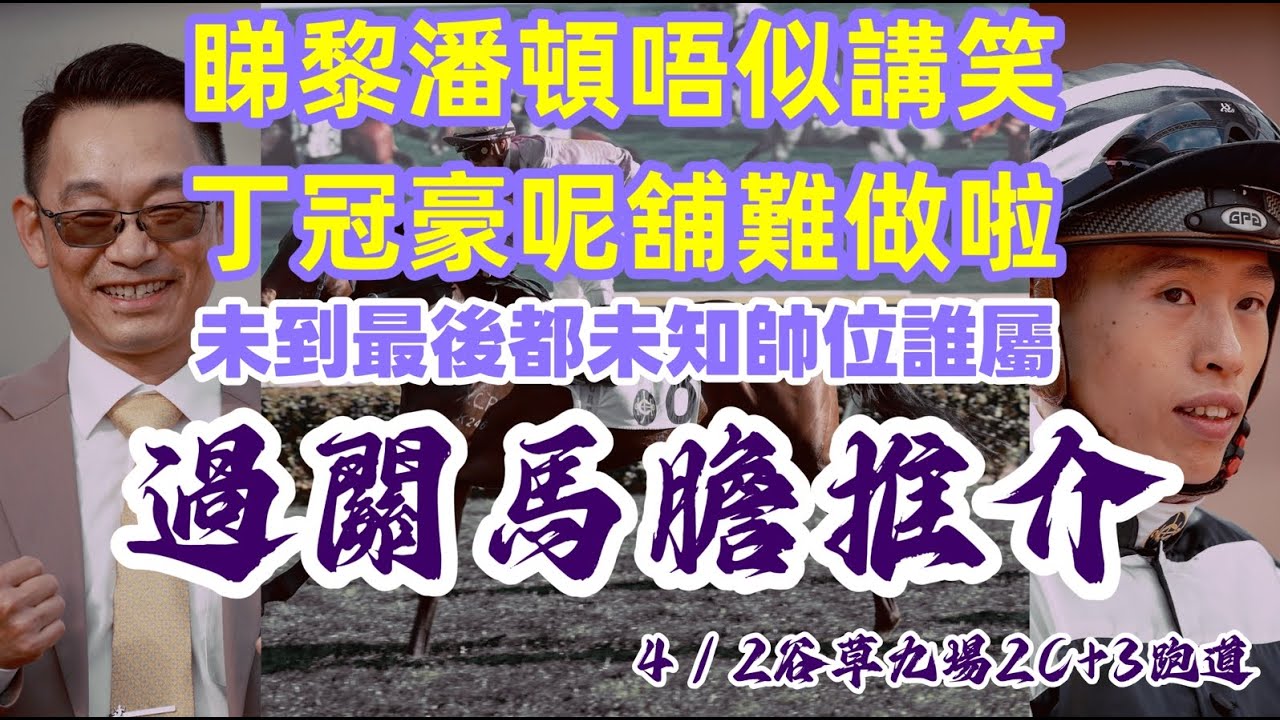 睇黎潘頓唔似講笑.丁冠豪呢舖難做啦.未到最後都未知帥位誰屬.過關馬膽推介.4/2谷草九場C+3跑道.