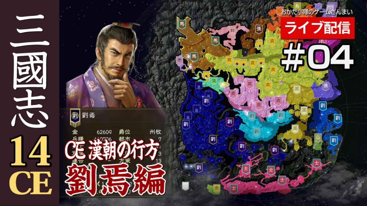 三國志14CE】劉焉編#04 北伐じゃーーー！張魯を助けて袁紹軍と開戦！CE