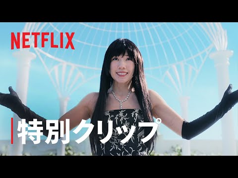 「今際の国のアリス」シーズン2 特別クリップ【ミラ編】 - Netflix