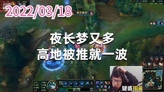 东北大鹌鹑0318P2小法：夜长梦又多，高地被推就一波