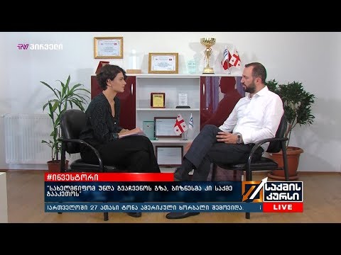 #ინვესტორი -  “სახელმწიფომ უნდა გვაჩვენოს გზა, ბიზნესმა კი საქმე გააკეთოს”
