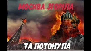 МОСКВА ЗГОРІЛА ТА ПОТОНУЛА